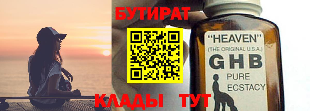 БУТИРАТ 1.4BDO Москва